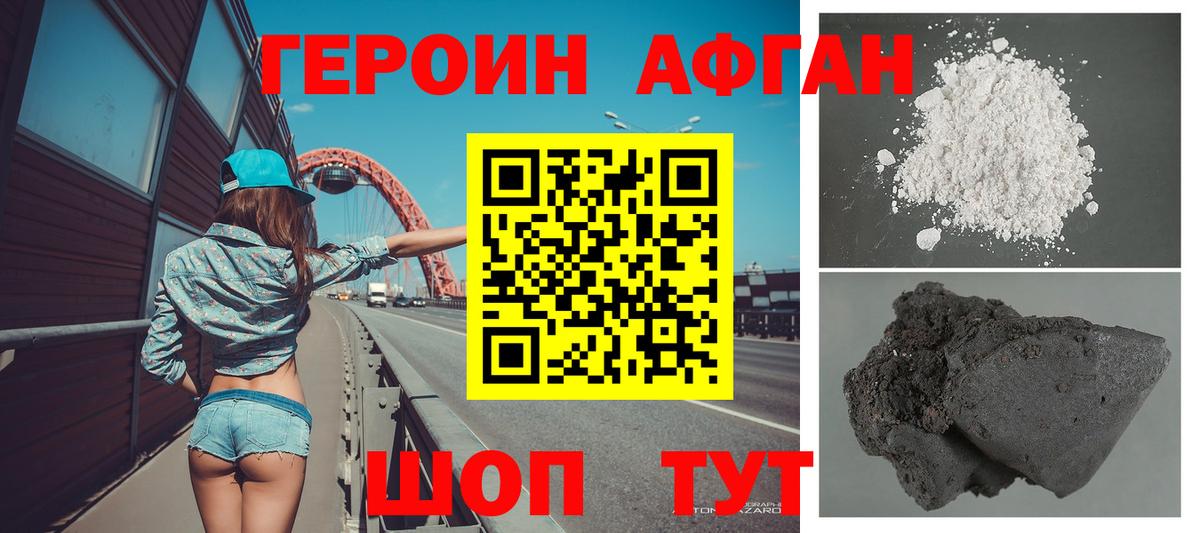 ГЕРОИН афганец Боровичи